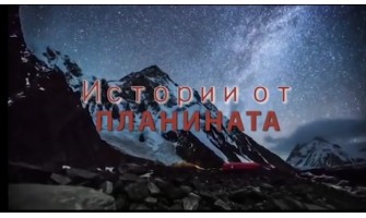 Представяме ви спомени и преживявания от постиженията на лидерът на магазин „Алпи“ – Анна Пенчева в алпинизмът и спелеологията.