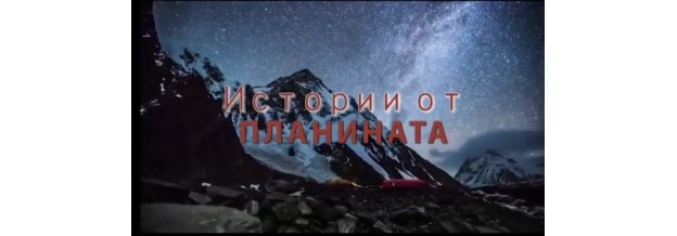 Представяме ви спомени и преживявания от постиженията на лидерът на магазин „Алпи“ – Анна Пенчева в алпинизмът и спелеологията.