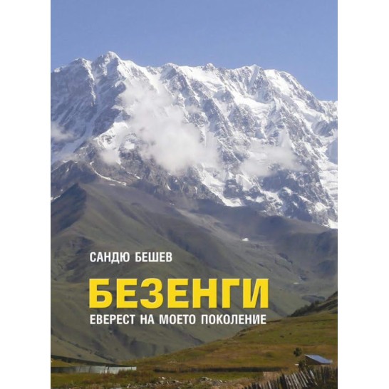 БЕЗЕНГИ - ЕВЕРЕСТ НА МОЕТО ПОКОЛЕНИЕ