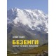 БЕЗЕНГИ - ЕВЕРЕСТ НА МОЕТО ПОКОЛЕНИЕ