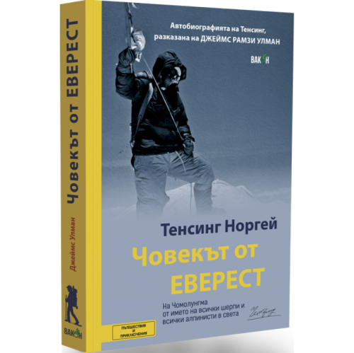 Човекът от Еверест - Тенсинг Норгей