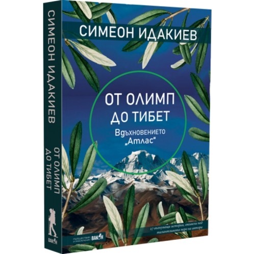 От Олимп до Тибет
