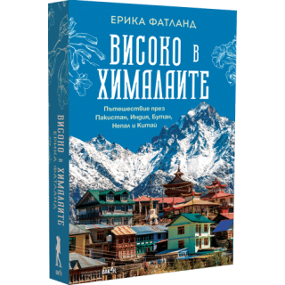 Високо в Хималаите