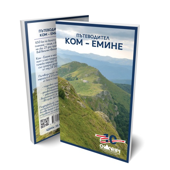 Пътеводител КОМ - ЕМИНЕ 