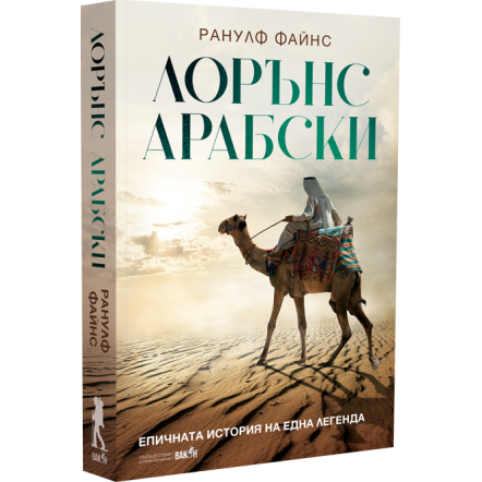 Лорънс Арабски