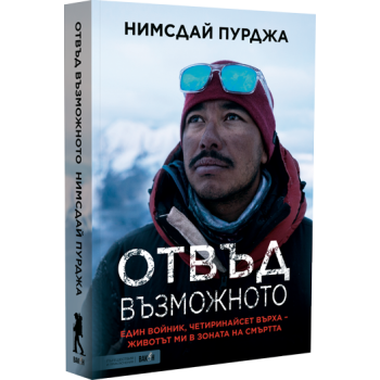 Отвъд възможното