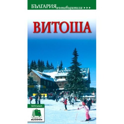 ПЪТЕВОДИТЕЛ „ВИТОША“