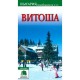 ПЪТЕВОДИТЕЛ „ВИТОША“