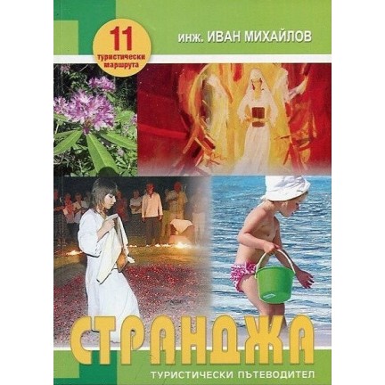 Туристически пътеводител Странджа