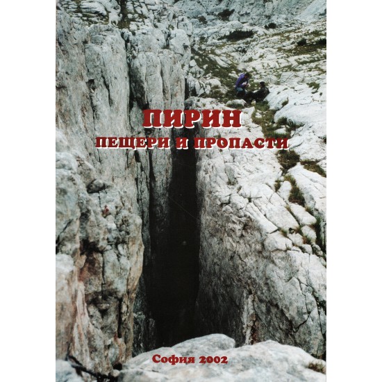 Пирин Пещери и Пропасти 
