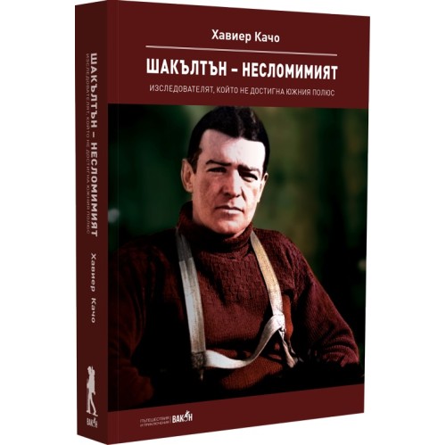 Шакълтън – несломимият