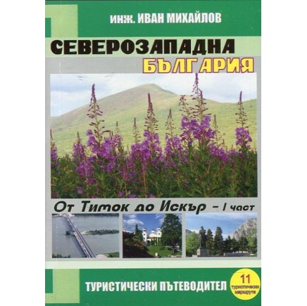 Туристически пътеводител Северозападна България