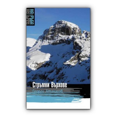 Стръмни върхове