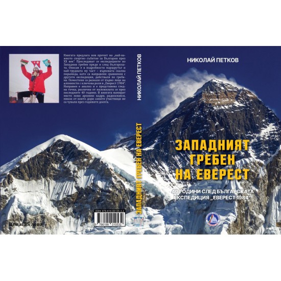 ЗАПАДНИЯТ ГРЕБЕН НА ЕВЕРЕСТ