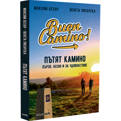 ПЪТЯТ КАМИНО