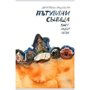 Пътувани сънища