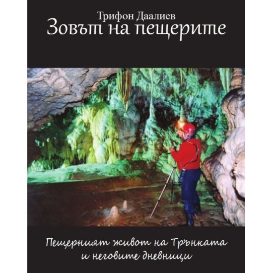 Зовът на Пещерите